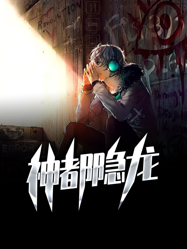 神都隐龙周远的小说