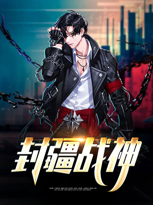 封疆战神短剧