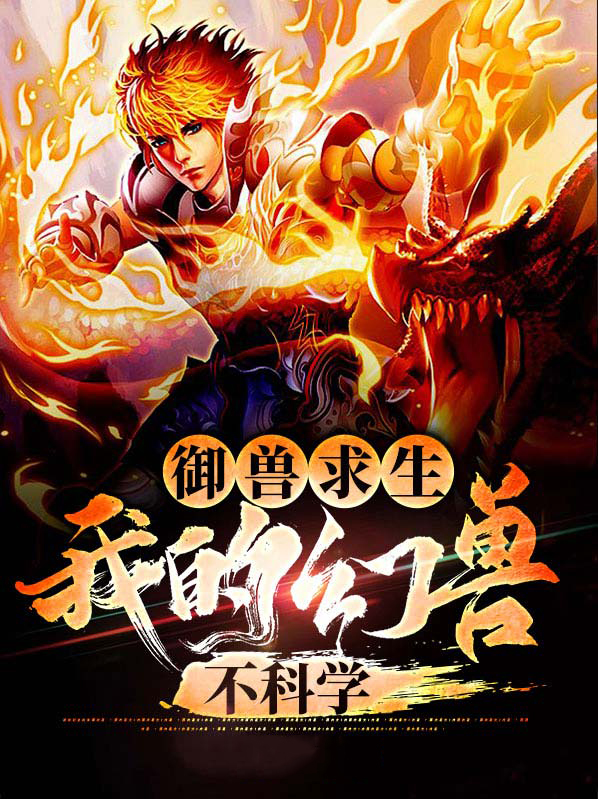 御兽求生:我的幻兽不科学