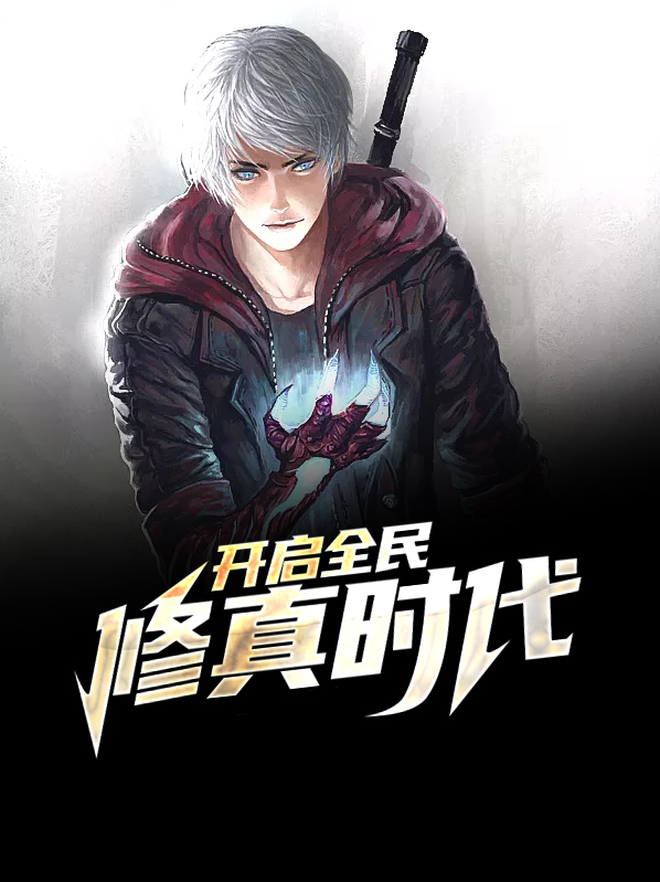 开启全民修真时代 胡椒粉