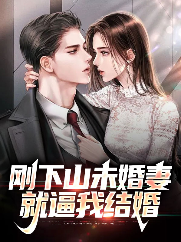 下山找未婚妻退婚叫什么小说
