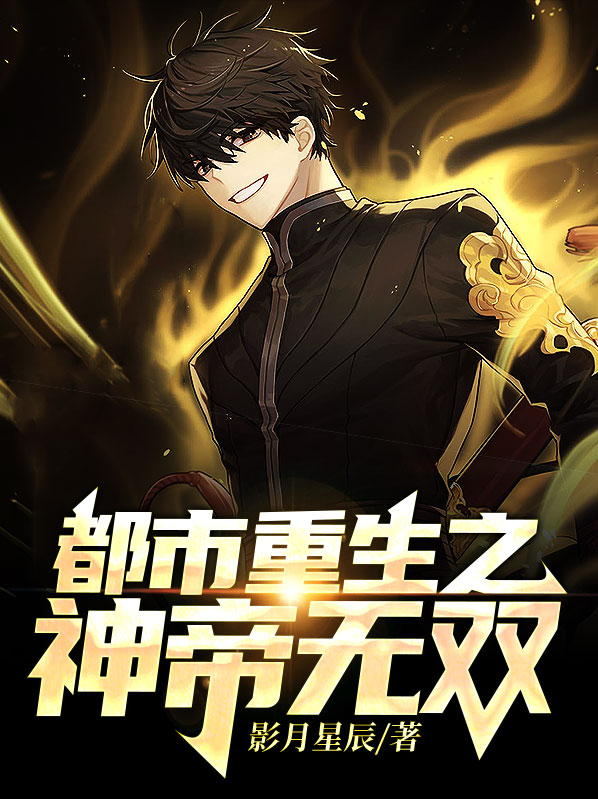 都市重生之神帝无双 小说