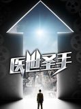 医聖的实习夫人