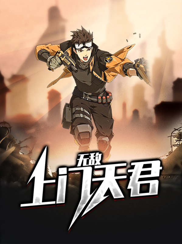 无敌上门仙婿