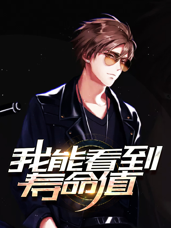 算命能看到寿命吗