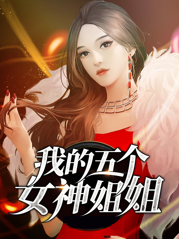 我的五位女神姐姐们