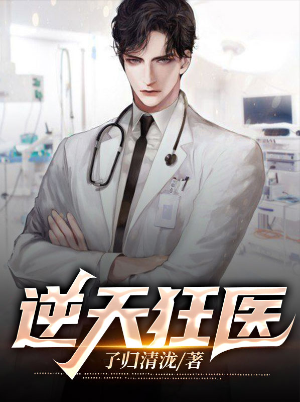 逆天狂医在都市 小说