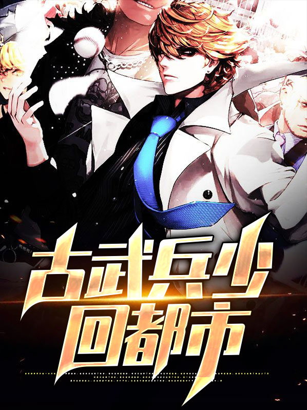 古武兵王在都市结尾怎么不对