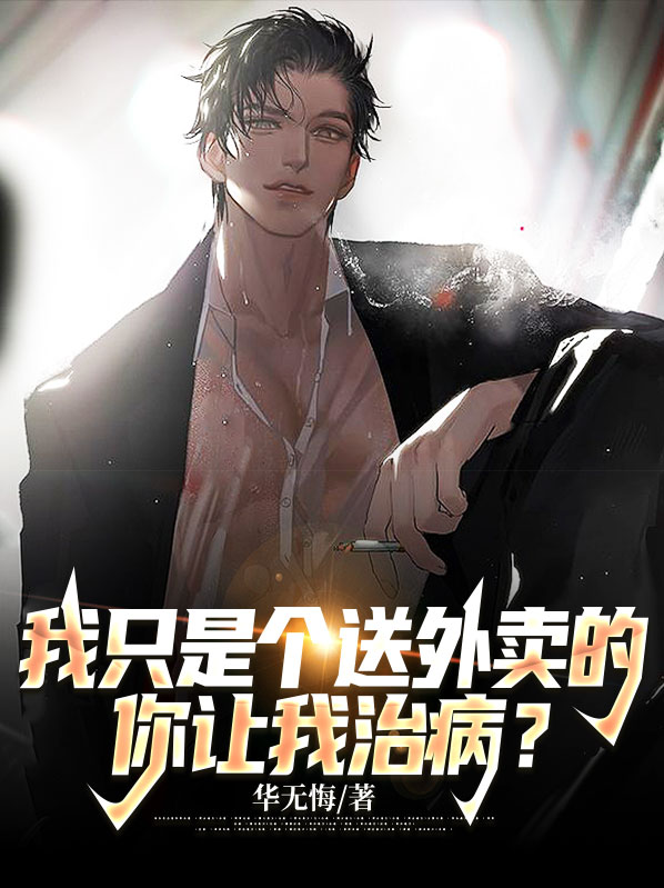 我只是个送外卖的,你让我治病了
