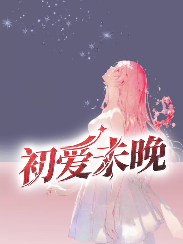 初爱未晚完整版免费阅读