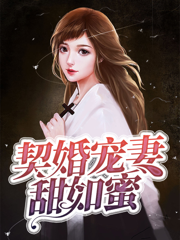 契婚宠妻甜如蜜百度网盘