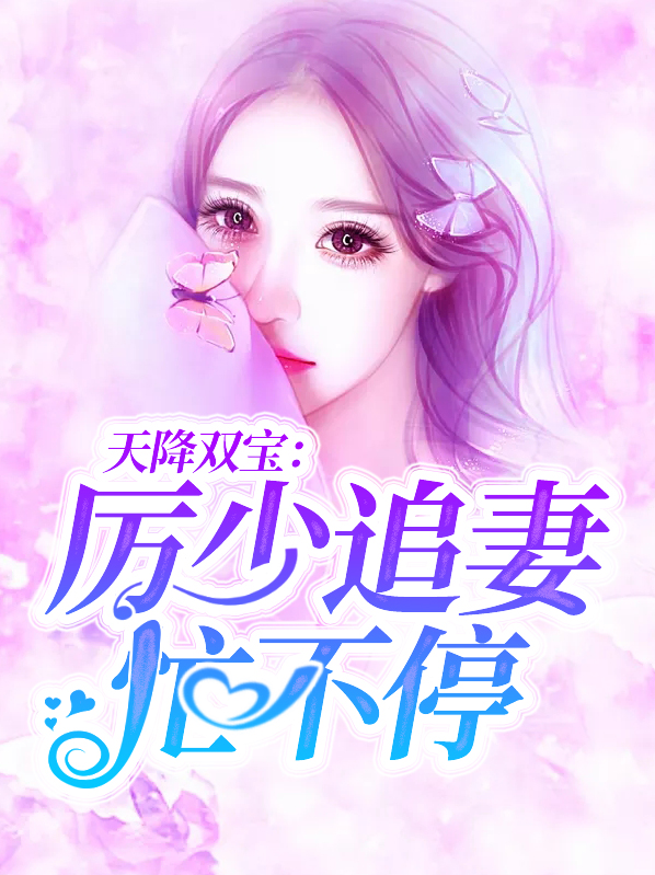 天降双宝:厉少追妻忙不停