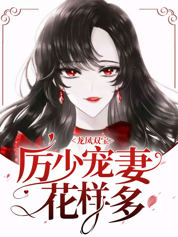 龙凤双宝:厉少宠妻花样多