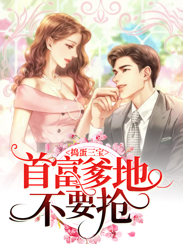 捣蛋三宝:首富爹地不要抢