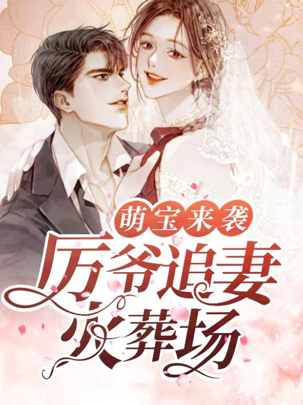萌宝来袭:厉爷追妻火葬场