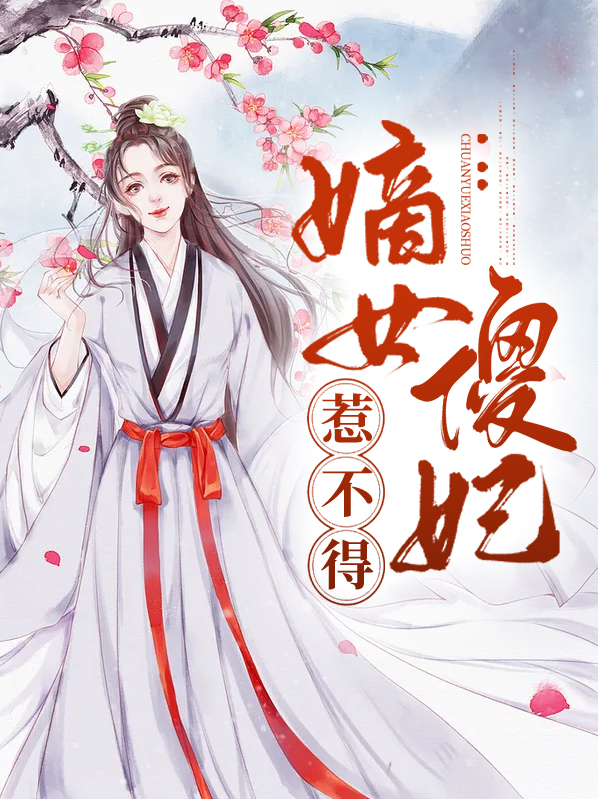 嫡女傻妃小说