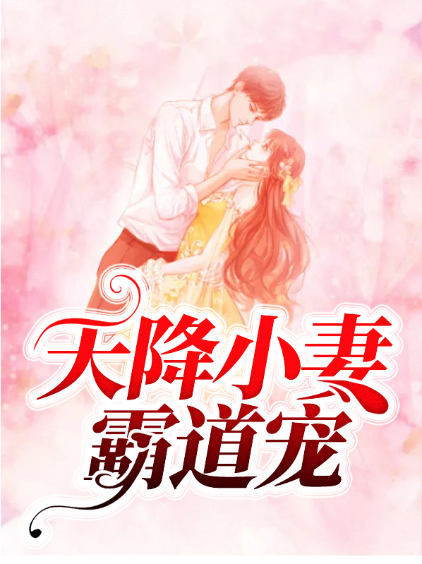 天降小妻霸道宠
