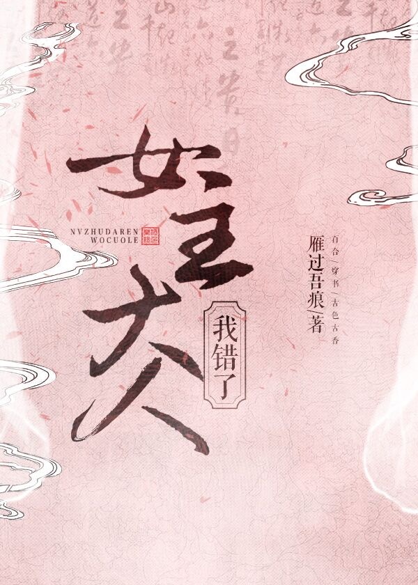 女主大人，我错了