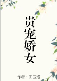 贵宠娇女免费阅读