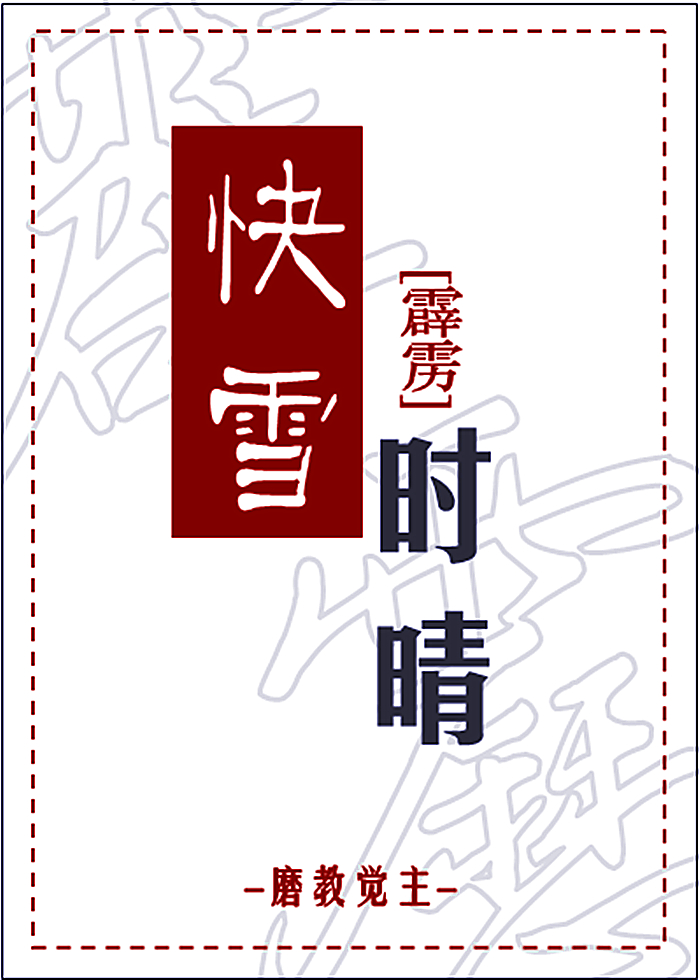 快雪时晴佳想安善