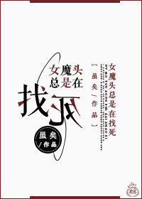 女魔头总是在找死百度云