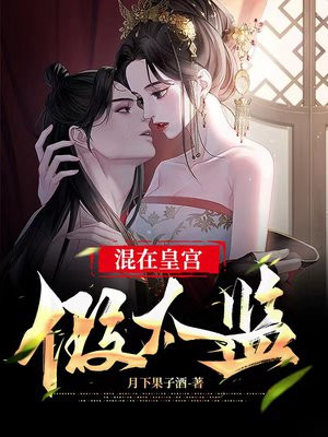 混在皇宫假太监小说阅读