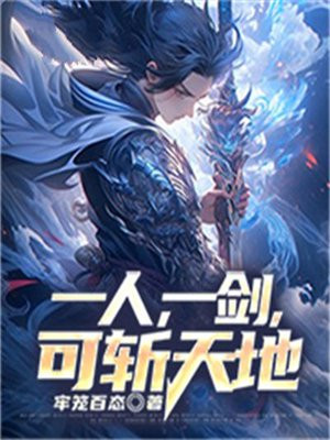 想斩开天地也不过一剑