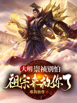 大明:崇祯别怕,祖宗来救你了!