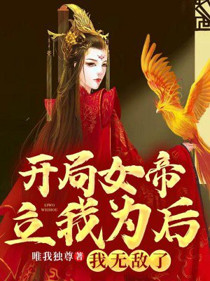 开局女帝立我为后,我无敌了!
