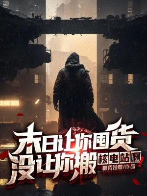 末日让你囤货,没让你搬核电站啊!