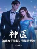神医:踏出女子监狱,我举世无敌浮生醉风小说