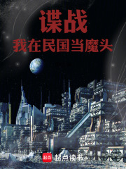 谍战:我在民国当魔头免费阅读