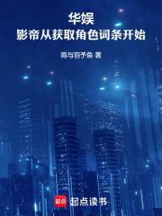 华娱影帝从获取角色词条开始