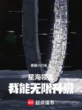 星海领主:我能无限升级最新章节更新