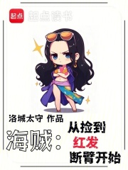 海贼:从捡到红发断臂开始免费阅读全文下载