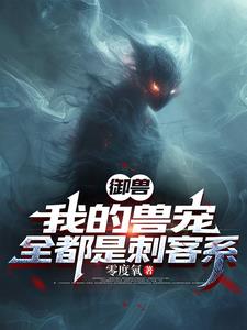 御兽:我的兽宠,全都是刺客系解说
