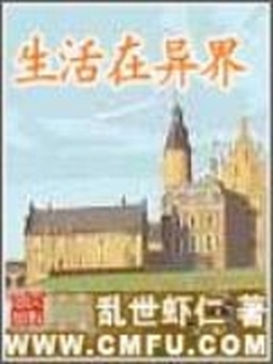 生活在异界下载