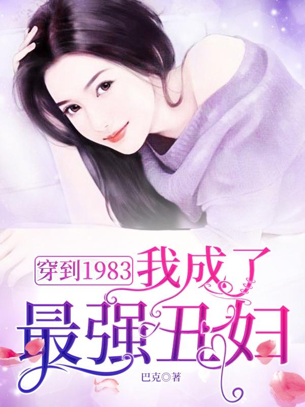 穿到1983我成了最强丑妇