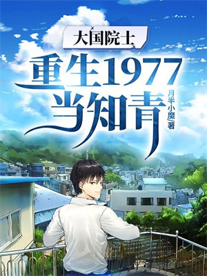 大国院士:重生1977当知青 第651章