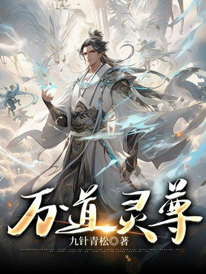 万道凌尊