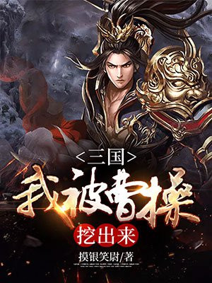 三国我被曹操挖出来TXT下载