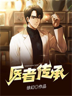 医者传承TXT