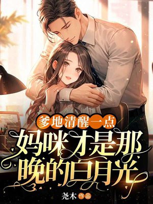 爹地,妈咪是我的全文免费阅读