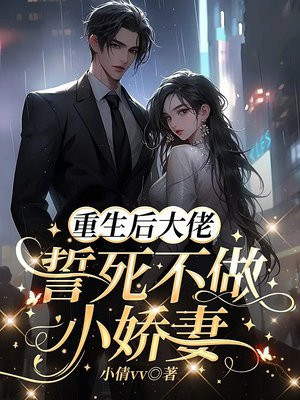 重成后大佬誓死不做小娇妻