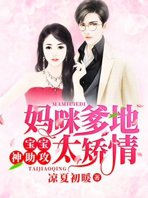 妈咪爹地太矫情,宝宝神助攻