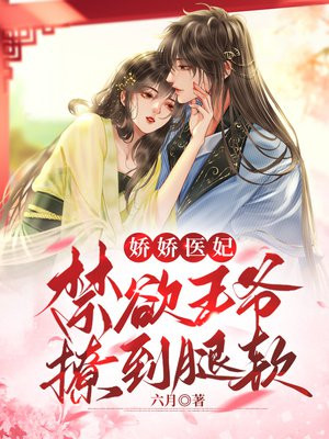娇娇医妃:禁欲王爷撩到腿软