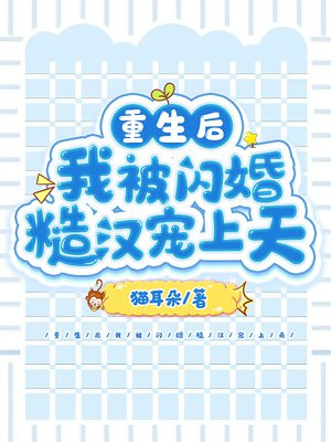 重生后我被退婚了 小说