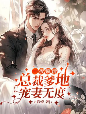 一夜锁情:总裁爹地宠妻无度