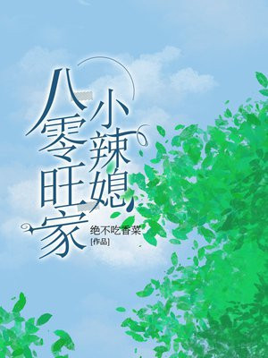 八零旺家小茉莉作者:蒙不懂