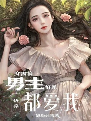 穿书后男主都暗恋我
